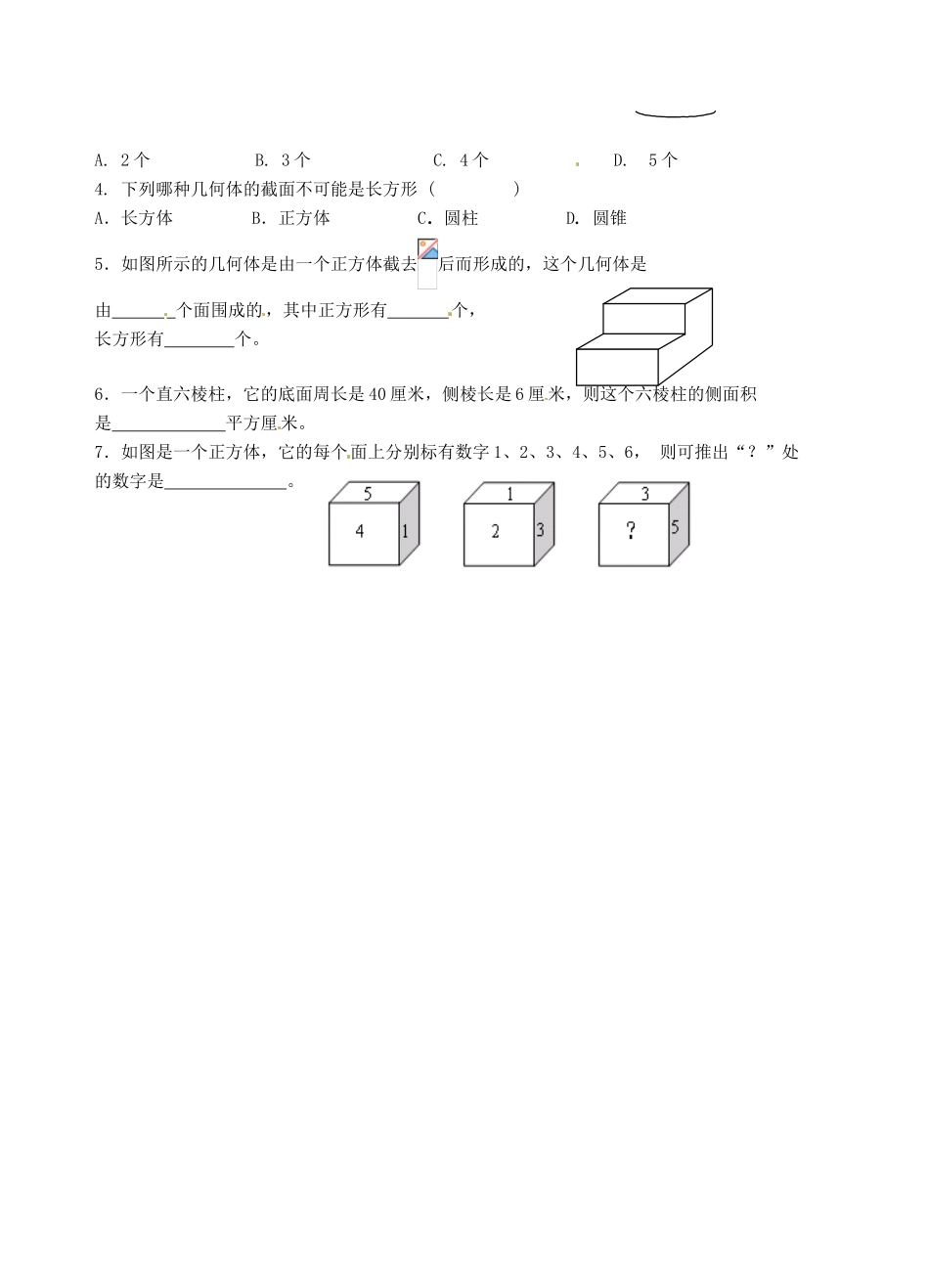 江苏省沭阳县广宇学校七年级数学 5.1《丰富的图形世界（2）》学案_第2页
