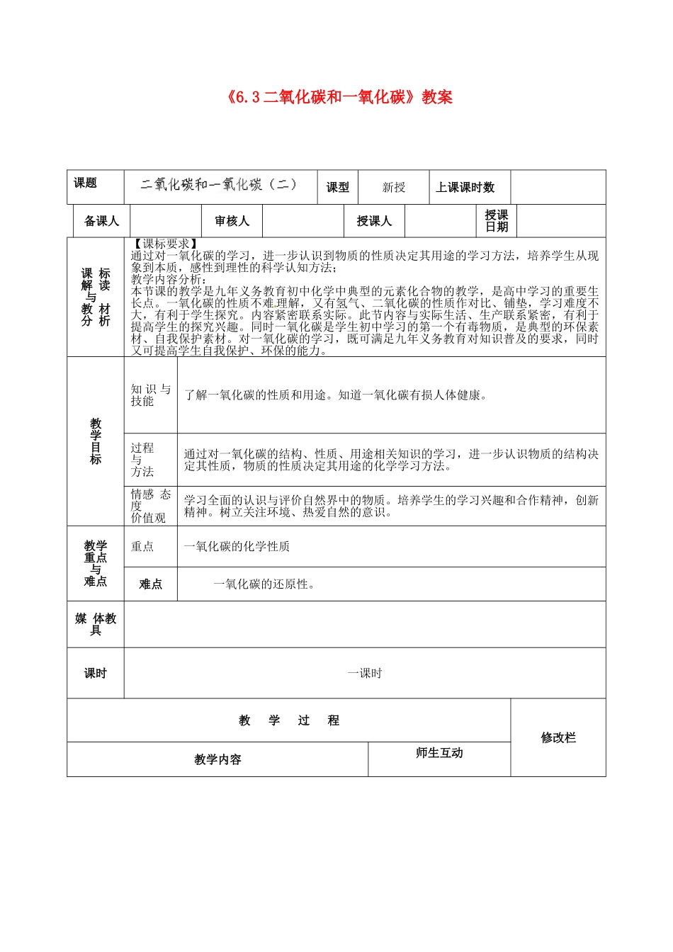 甘肃省武威第十一中学九年级化学上册《6.3二氧化碳和一氧化碳》教案 新人教版_第1页