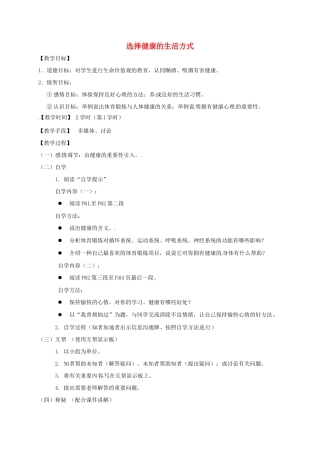 八年级生物下册 25.1 选择健康的生活方式教学案1 （新版）苏科版-（新版）苏科版初中八年级下册生物教学案