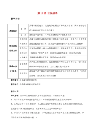 八年级历史第11课　北伐战争　教案人教版