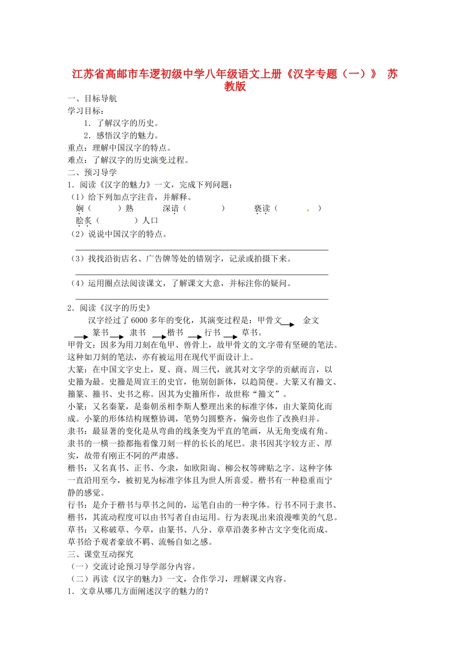 江苏省高邮市车逻初级中学八年级语文上册《汉字专题（一）》导学案 苏教版_第1页