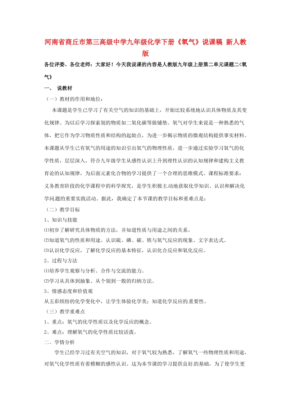 河南省商丘市第三高级中学九年级化学下册《氧气》说课稿 新人教版_第1页