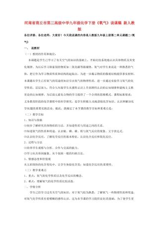 河南省商丘市第三高级中学九年级化学下册《氧气》说课稿 新人教版