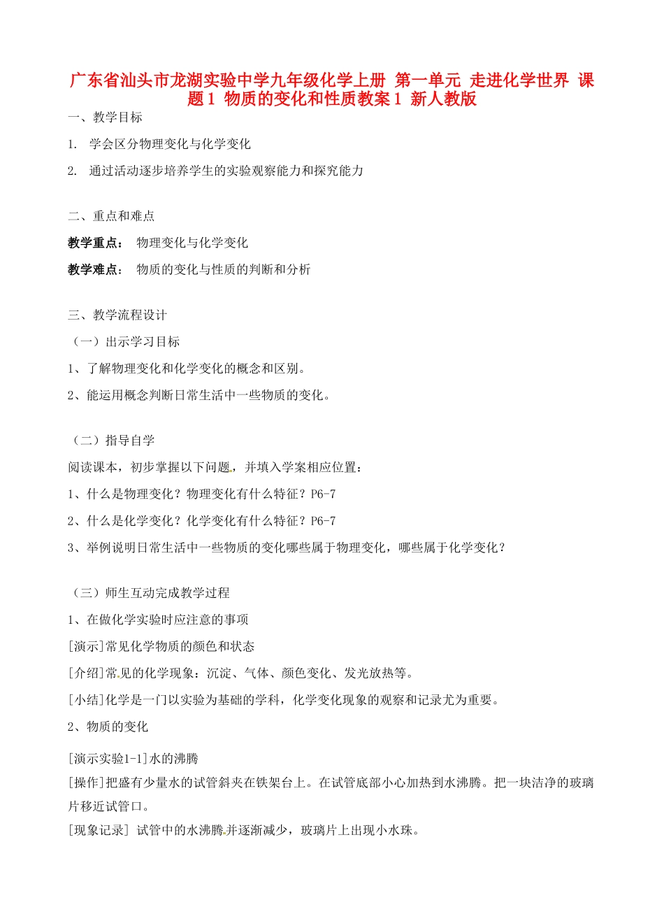广东省汕头市龙湖实验中学九年级化学上册 第一单元 走进化学世界 课题1 物质的变化和性质教案1 新人教版_第1页