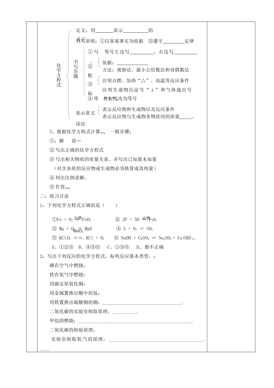 湖南省茶陵县世纪星实验学校九年级化学下册《第五讲 化学方程式》教案 新人教版_第2页
