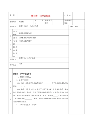 湖南省茶陵县世纪星实验学校九年级化学下册《第五讲 化学方程式》教案 新人教版
