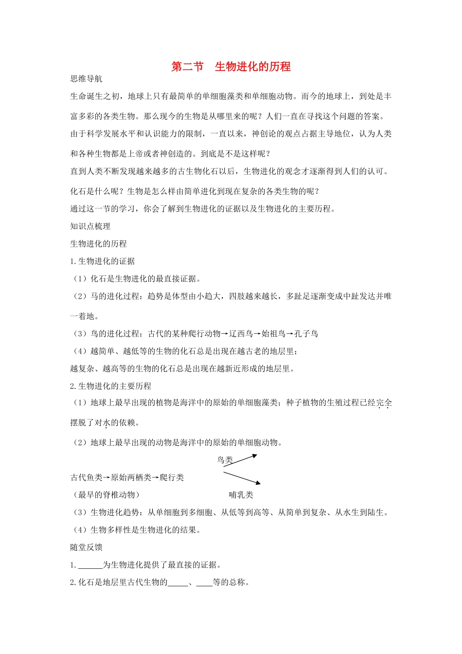 八年级生物上册 第十六章 第2节《生物进化的历程》学案 （新版）苏教版-（新版）苏教版初中八年级上册生物学案_第1页