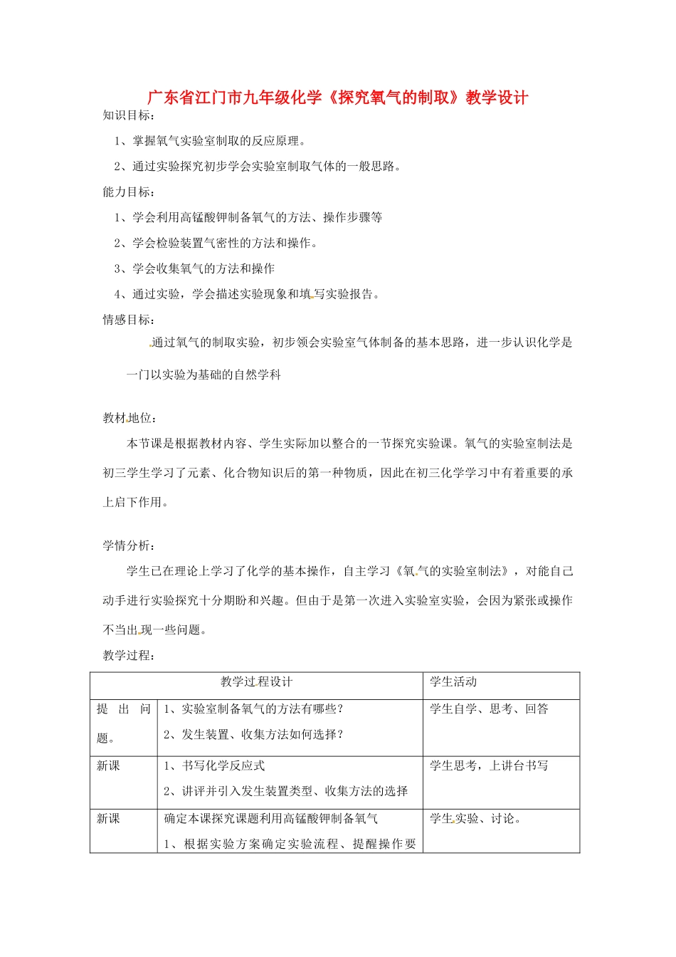 广东省江门市九年级化学《探究氧气的制取》教学设计_第1页