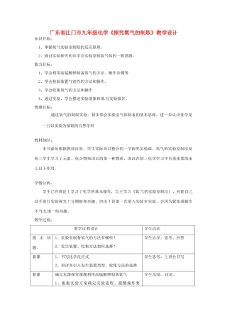 广东省江门市九年级化学《探究氧气的制取》教学设计