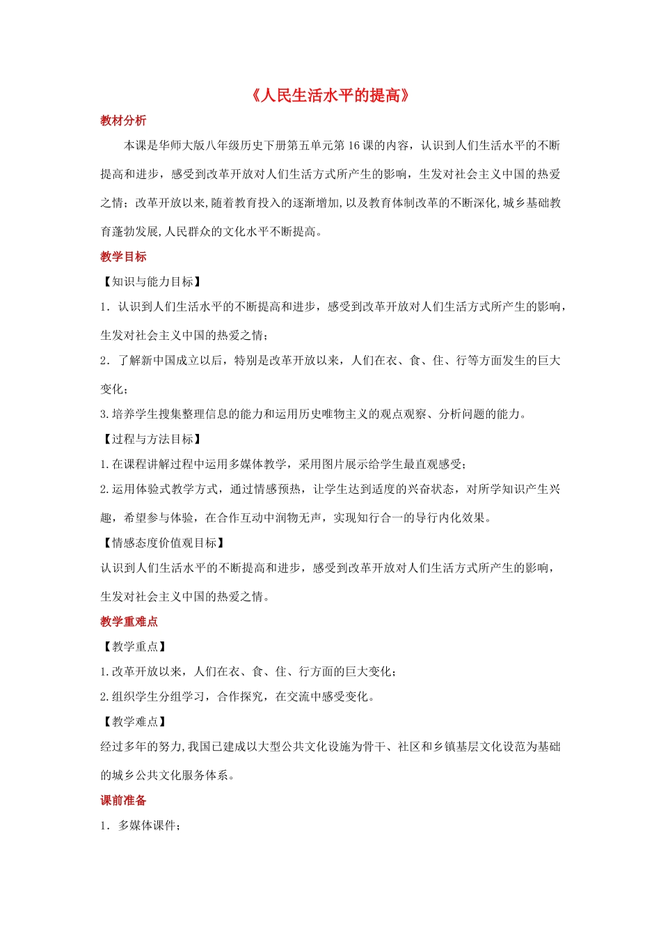 八年级历史下册 第五单元 人民生活水平和综合国力的提高 第16课 人民生活水平的提高教案 华东师大版-华东师大版初中八年级下册历史教案_第1页