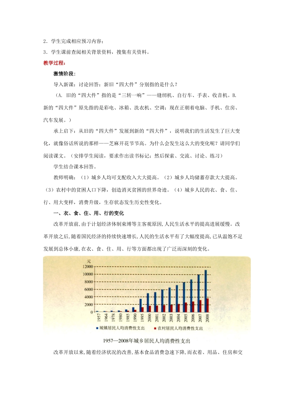 八年级历史下册 第五单元 人民生活水平和综合国力的提高 第16课 人民生活水平的提高教案 华东师大版-华东师大版初中八年级下册历史教案_第2页