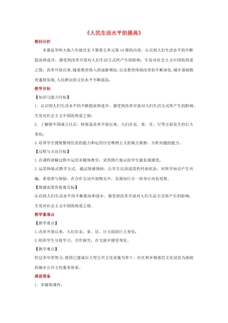 八年级历史下册 第五单元 人民生活水平和综合国力的提高 第16课 人民生活水平的提高教案 华东师大版-华东师大版初中八年级下册历史教案