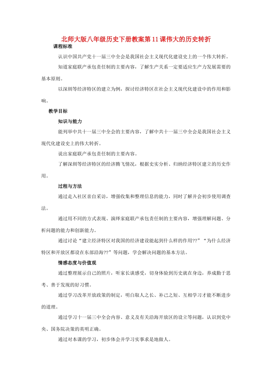 八年级历史下册 第11课伟大的历史转折教案 北师大版_第1页