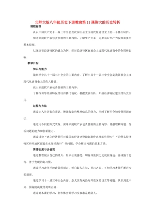 八年级历史下册 第11课伟大的历史转折教案 北师大版