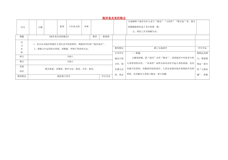 八年级语文上册 19《海洋是未来的粮仓》导学案 （新版）语文版-（新版）语文版初中八年级上册语文学案_第1页