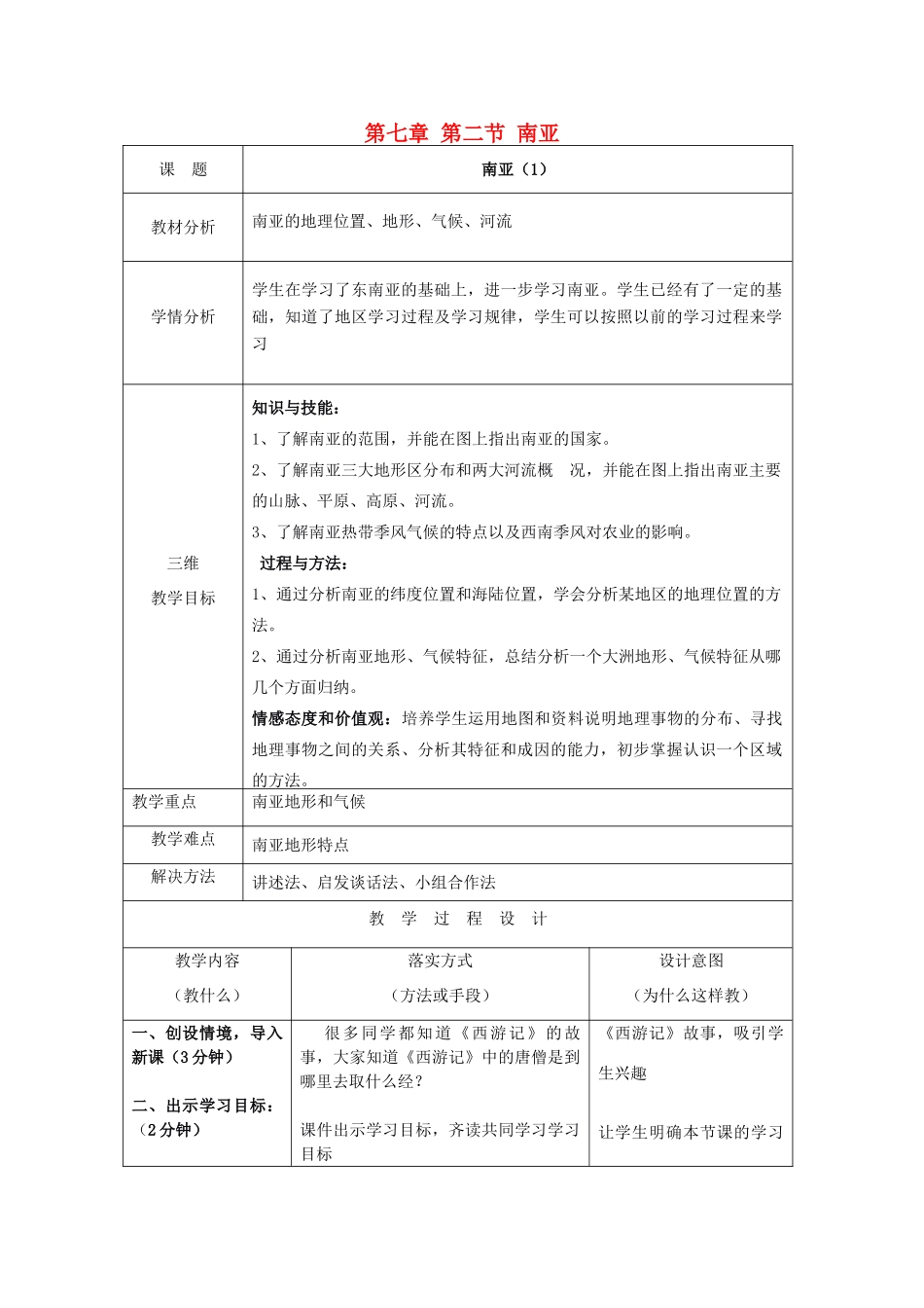河北省石家庄市赞皇县第二中学湘教版七年级地理下册 第七章 第二节 南亚教案 （新版）湘教版_第1页