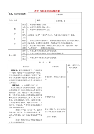 吉林省四平市第十七中学七年级地理上册 序言 与同学们谈地理教案 新人教版