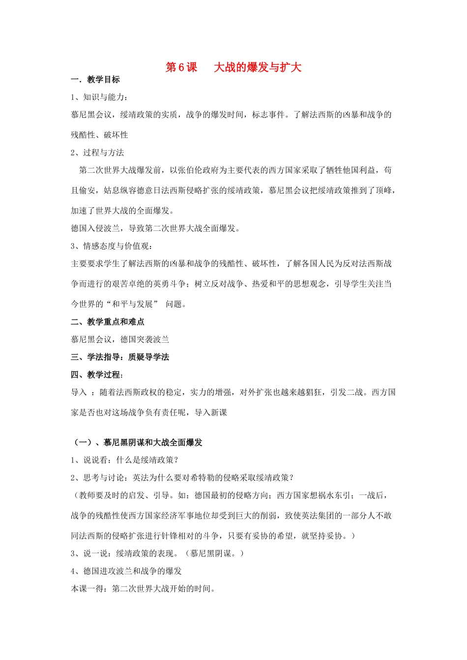 春九年级历史下册 第三单元 第6课 大战的爆发与扩大教案 岳麓版-岳麓版初中九年级下册历史教案_第1页