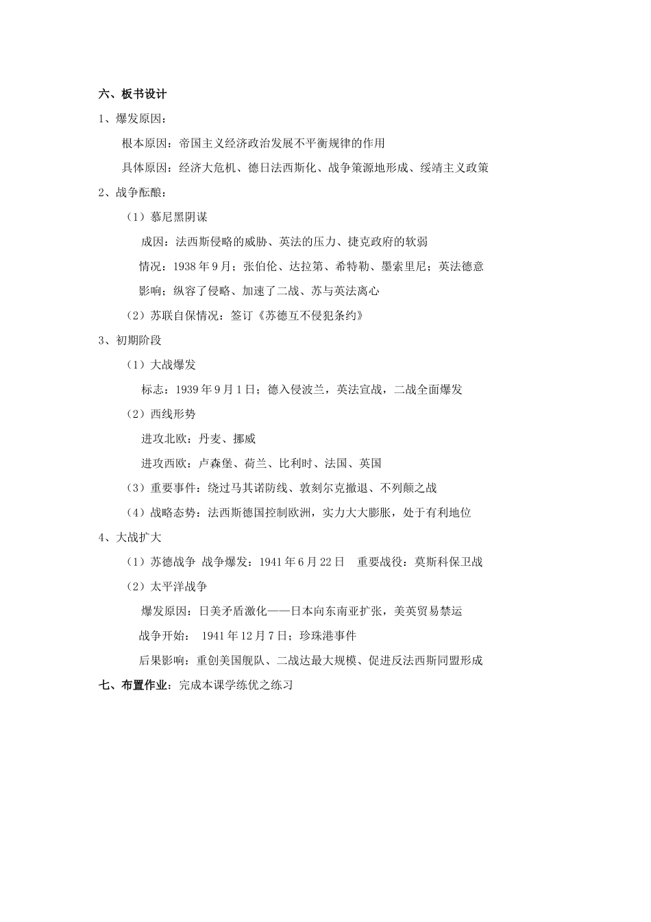 春九年级历史下册 第三单元 第6课 大战的爆发与扩大教案 岳麓版-岳麓版初中九年级下册历史教案_第3页