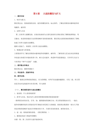 春九年级历史下册 第三单元 第6课 大战的爆发与扩大教案 岳麓版-岳麓版初中九年级下册历史教案