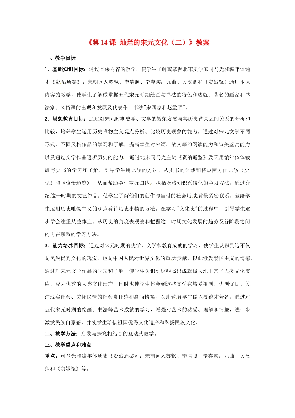 吉林省长春五中七年级历史下册《第14课 灿烂的宋元文化（二）》教案 新人教版_第1页