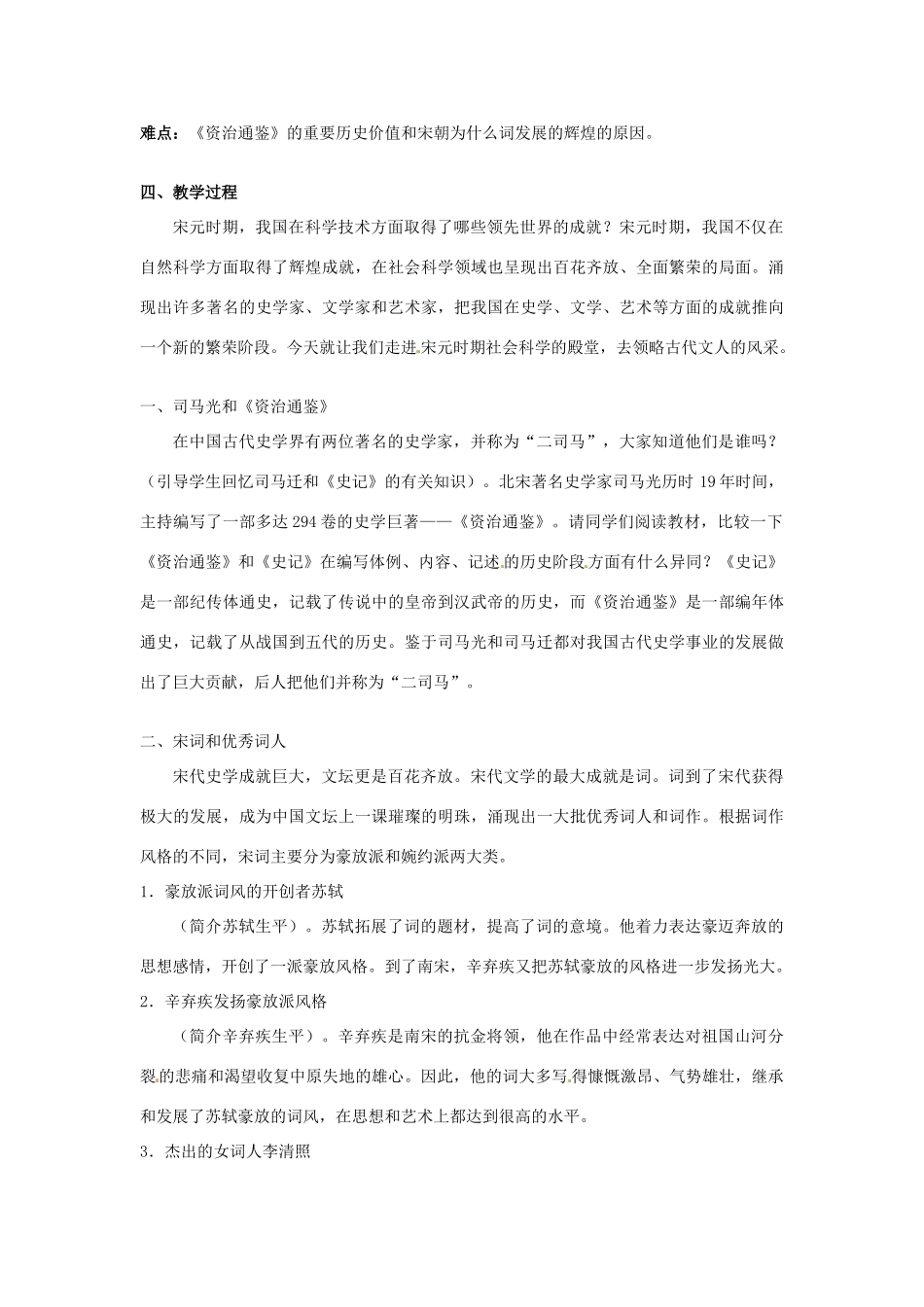 吉林省长春五中七年级历史下册《第14课 灿烂的宋元文化（二）》教案 新人教版_第2页