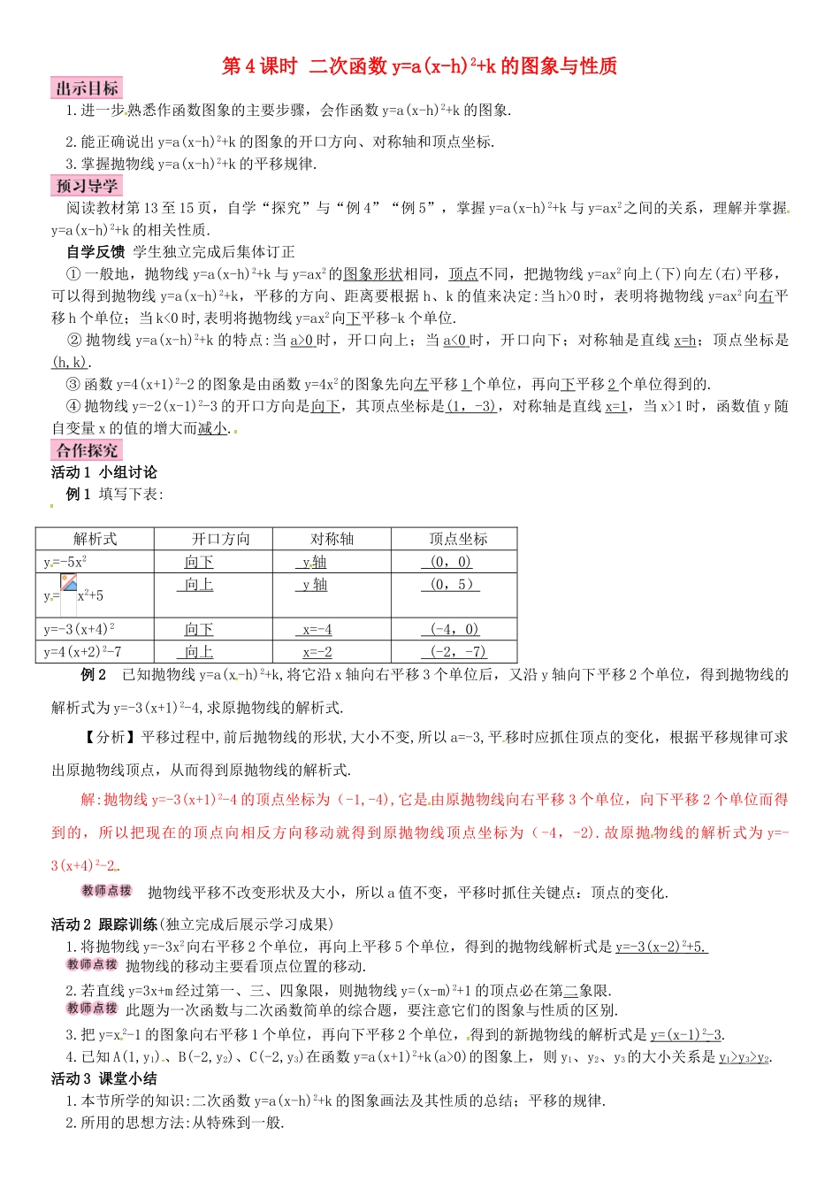 春九年级数学下册 1.2 二次函数的图象与性质 第4课时 二次函数y＝a（x－h）2＋k（a≠0）的图象与性质学案 （新版）湘教版-（新版）湘教版初中九年级下册数学学案_第1页