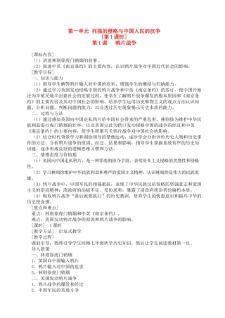 八年级历史上册 第一单元 列强的侵略与中国人民的抗争教案 岳麓版