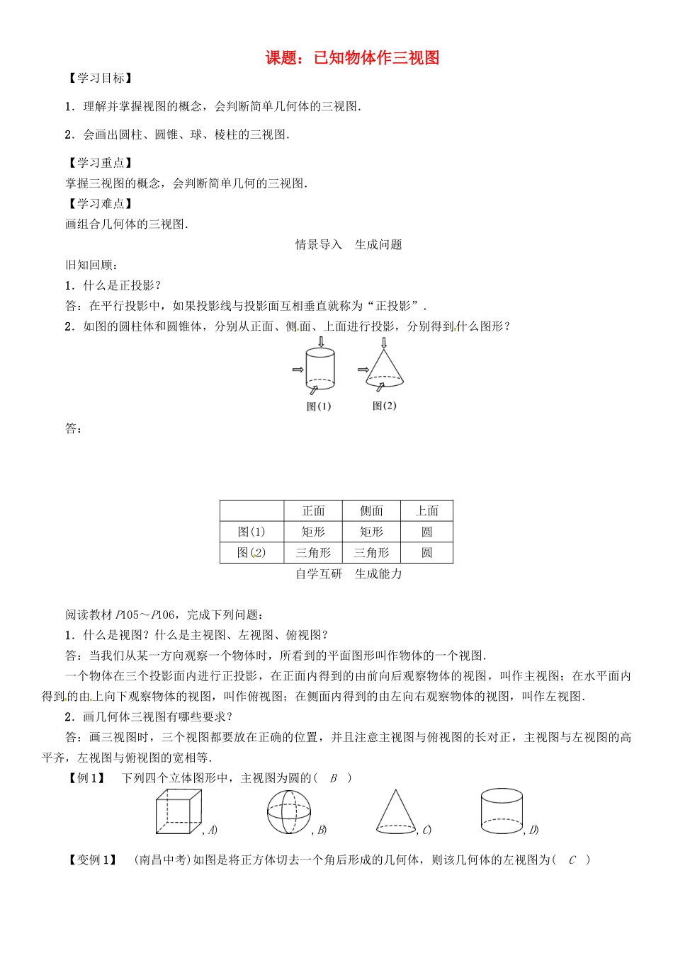 春九年级数学下册 第3章 投影与视图 课题 已知物体作三视图学案 （新版）湘教版-（新版）湘教版初中九年级下册数学学案_第1页