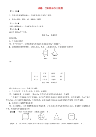 春九年级数学下册 第3章 投影与视图 课题 已知物体作三视图学案 （新版）湘教版-（新版）湘教版初中九年级下册数学学案
