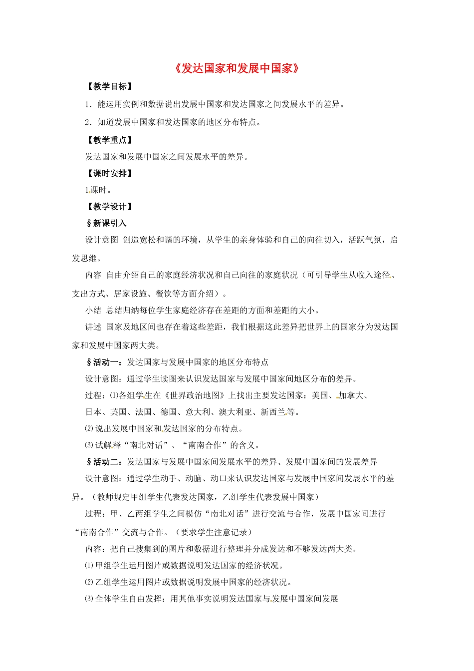 广西柳州市第十四中学七年级地理上册《发达国家和发展中国家》教案 湘教版_第1页