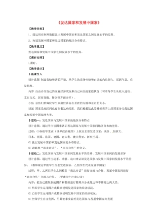 广西柳州市第十四中学七年级地理上册《发达国家和发展中国家》教案 湘教版