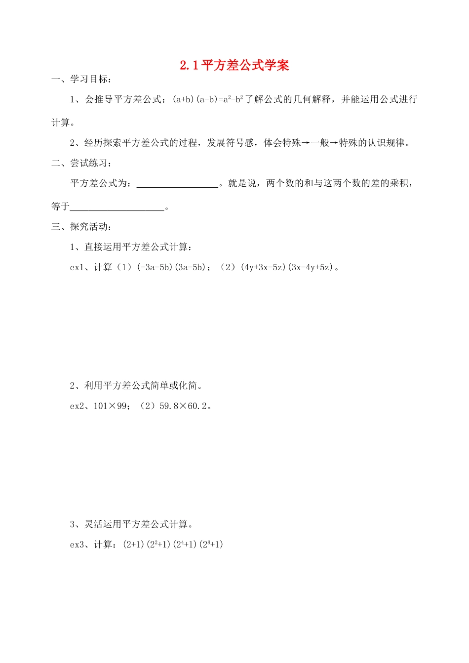 八年级数学上册 2.1平方差公式学案 青岛版_第1页