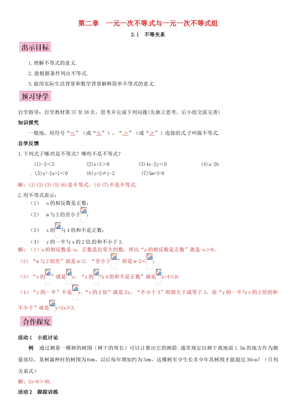 春八年级数学下册 2.1 不等关系导学案 （新版）北师大版-（新版）北师大版初中八年级下册数学学案_第1页