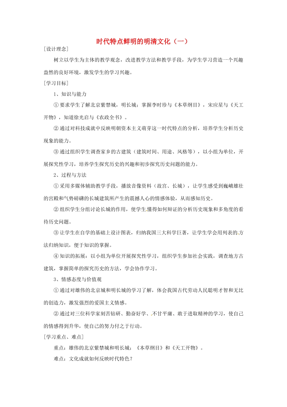 湖南省常德市第九中学七年级历史下册 第三单元 第21课《时代特点鲜明的明清文化（一）》教案 新人教版_第1页