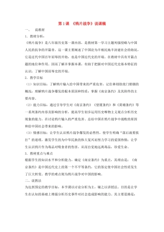 八年级历史上册 第一单元 第1课 《鸦片战争》说课稿 川教版