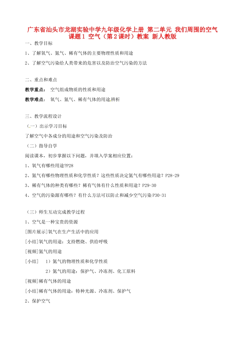 广东省汕头市龙湖实验中学九年级化学上册 第二单元 我们周围的空气 课题1 空气（第2课时）教案 新人教版_第1页