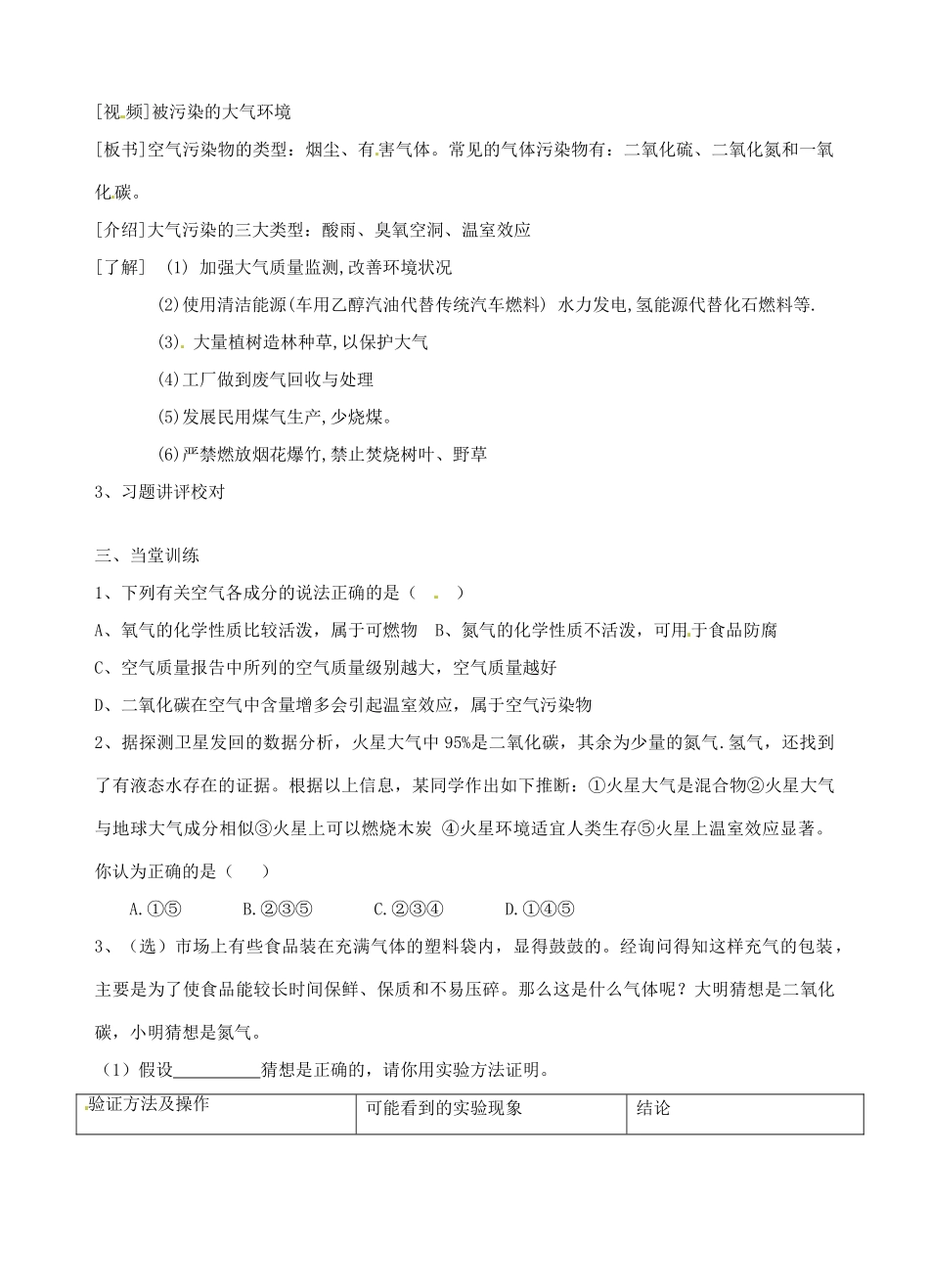 广东省汕头市龙湖实验中学九年级化学上册 第二单元 我们周围的空气 课题1 空气（第2课时）教案 新人教版_第2页