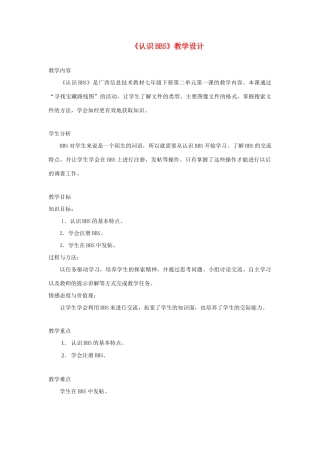 广西柳州铁一中七年级信息技术下册 第二单元 第1课《认识BBS》教学设计