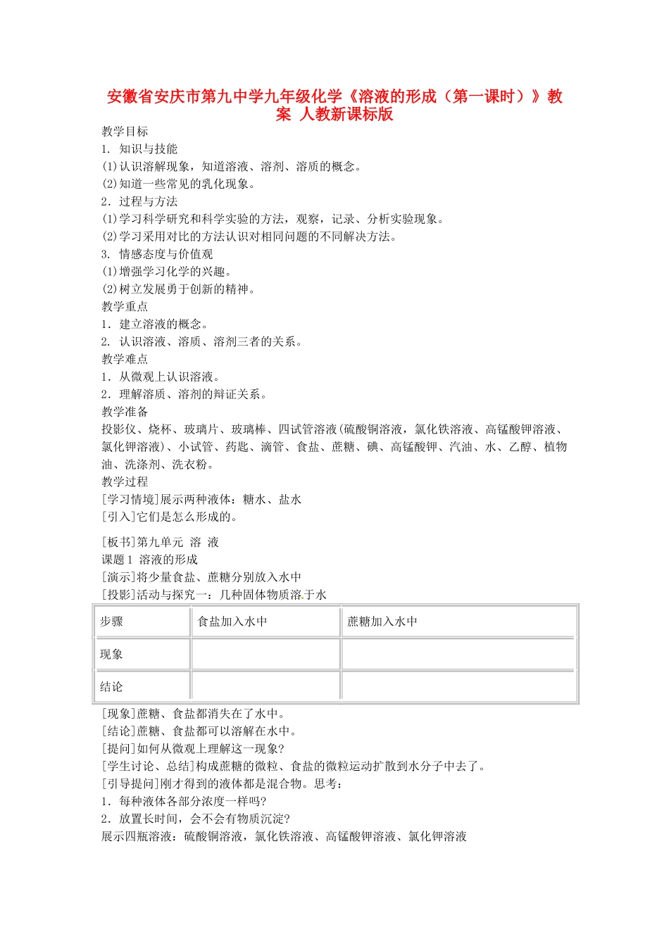 安徽省安庆市第九中学九年级化学《溶液的形成（第一课时）》教案 人教新课标版_第1页
