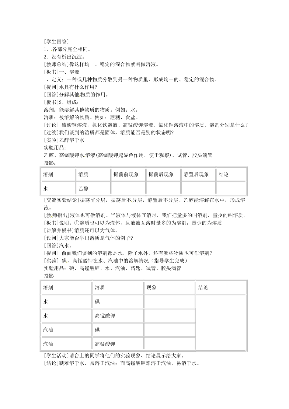 安徽省安庆市第九中学九年级化学《溶液的形成（第一课时）》教案 人教新课标版_第2页