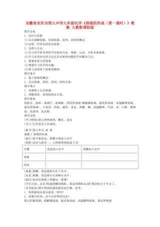 安徽省安庆市第九中学九年级化学《溶液的形成（第一课时）》教案 人教新课标版