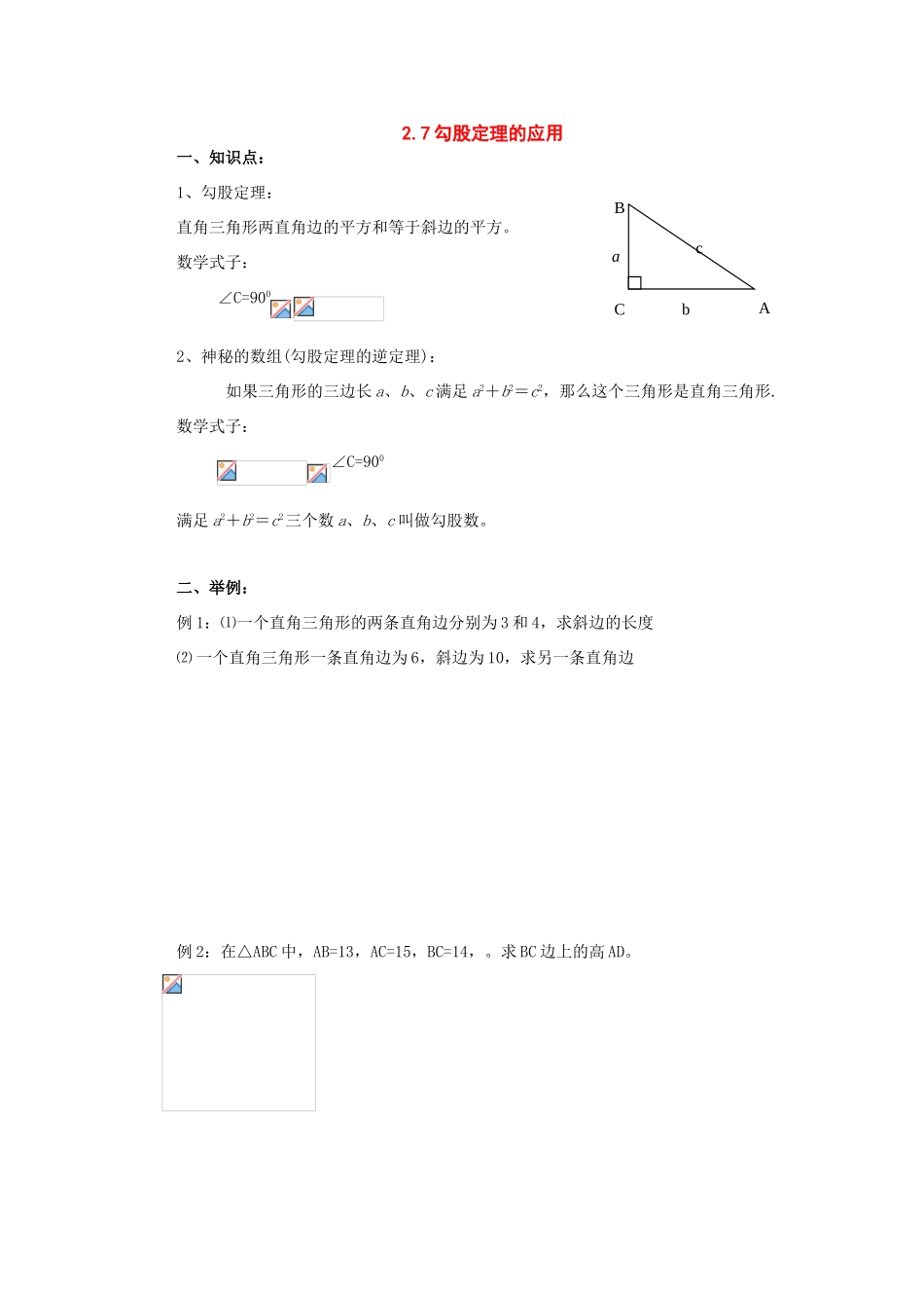八年级数学上册：2．7勾股定理的应用复习学案苏科版_第1页
