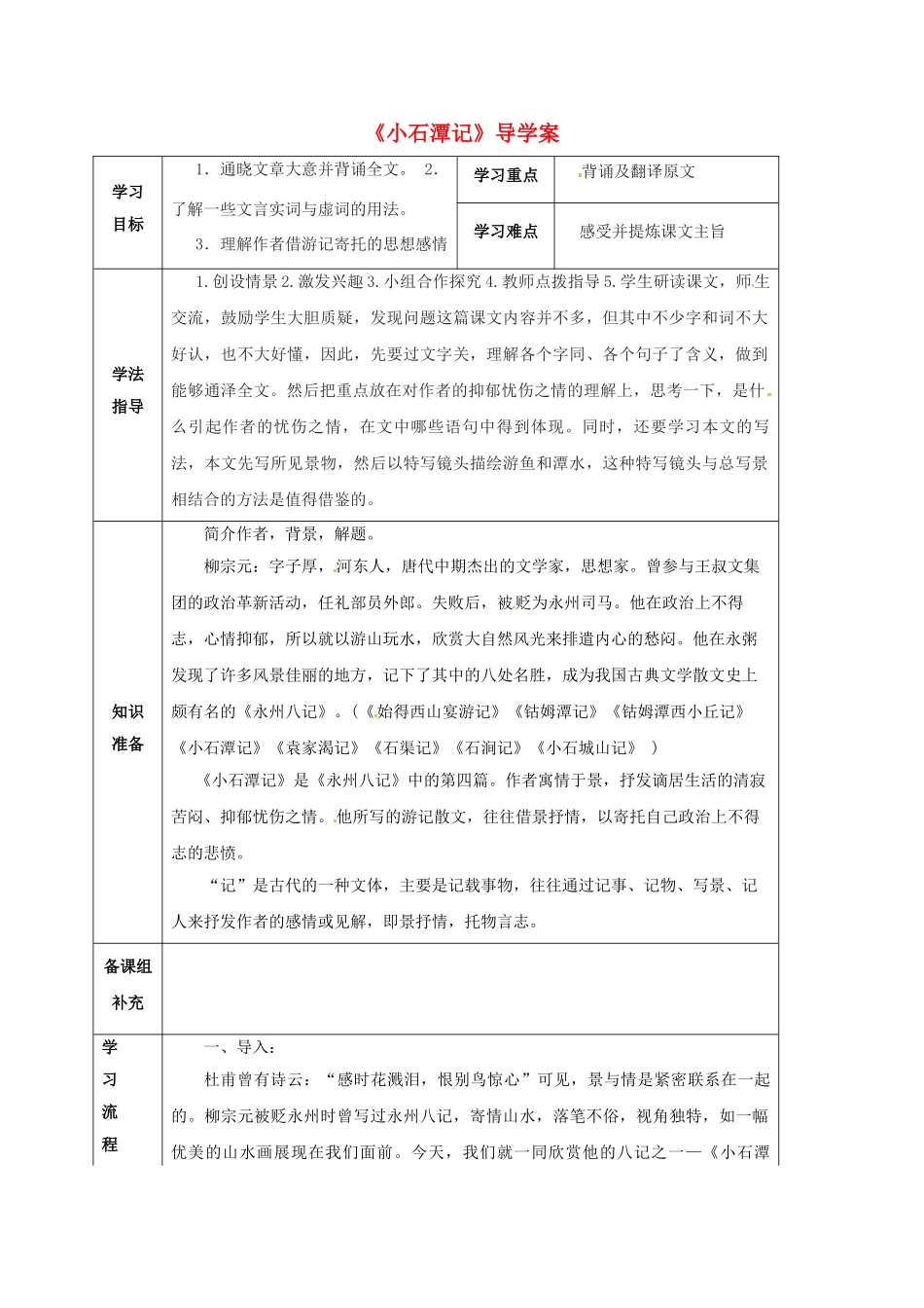 甘肃省定西市八年级语文下册 第六单元 26 小石潭记导学案1 （新版）新人教版-（新版）新人教版初中八年级下册语文学案_第1页