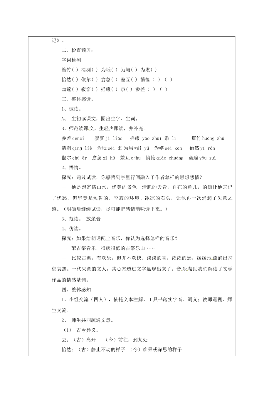 甘肃省定西市八年级语文下册 第六单元 26 小石潭记导学案1 （新版）新人教版-（新版）新人教版初中八年级下册语文学案_第2页