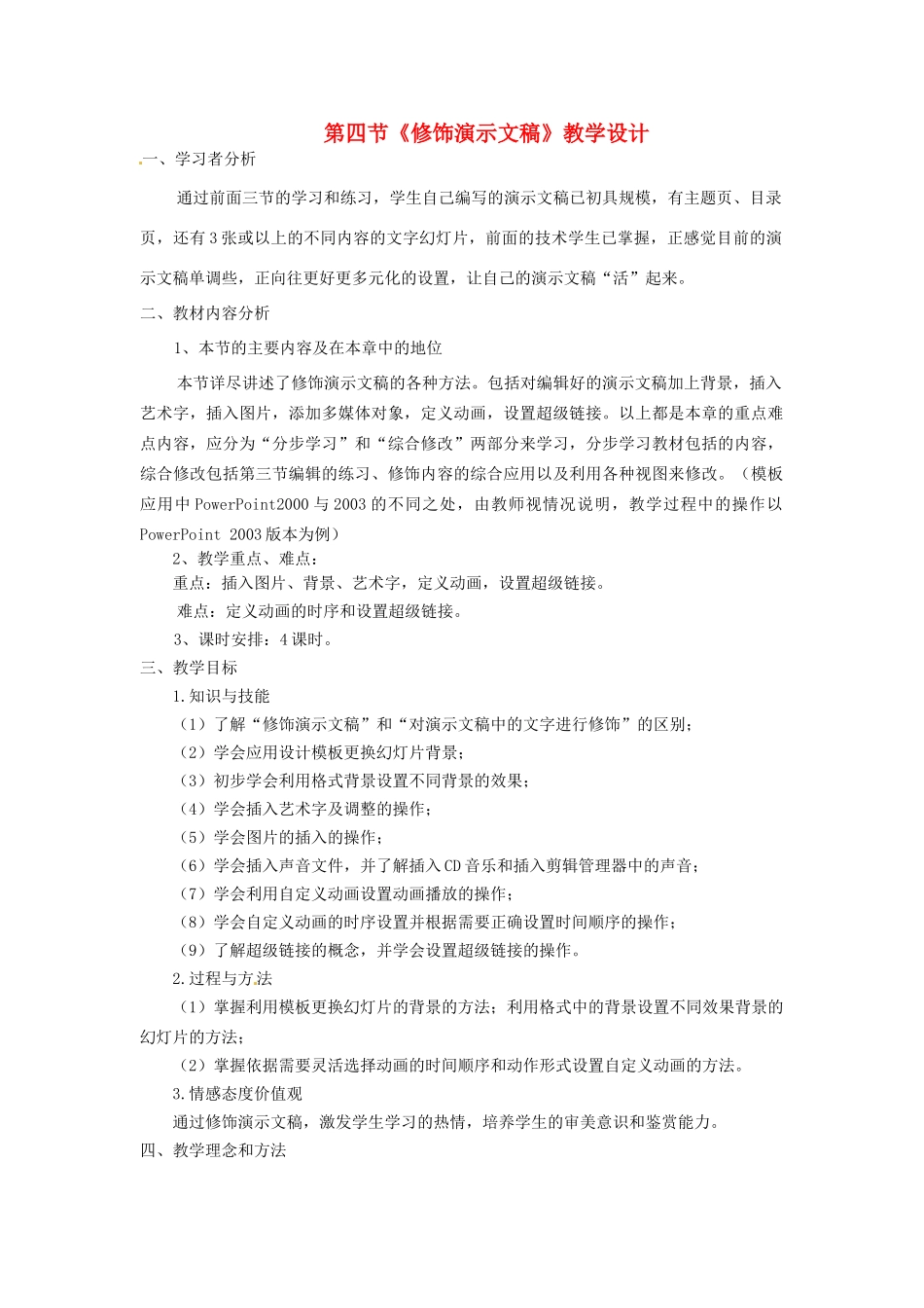 河北省秦皇岛市抚宁县驻操营学区初中信息技术 修饰演示文稿教学设计 新人教版_第1页
