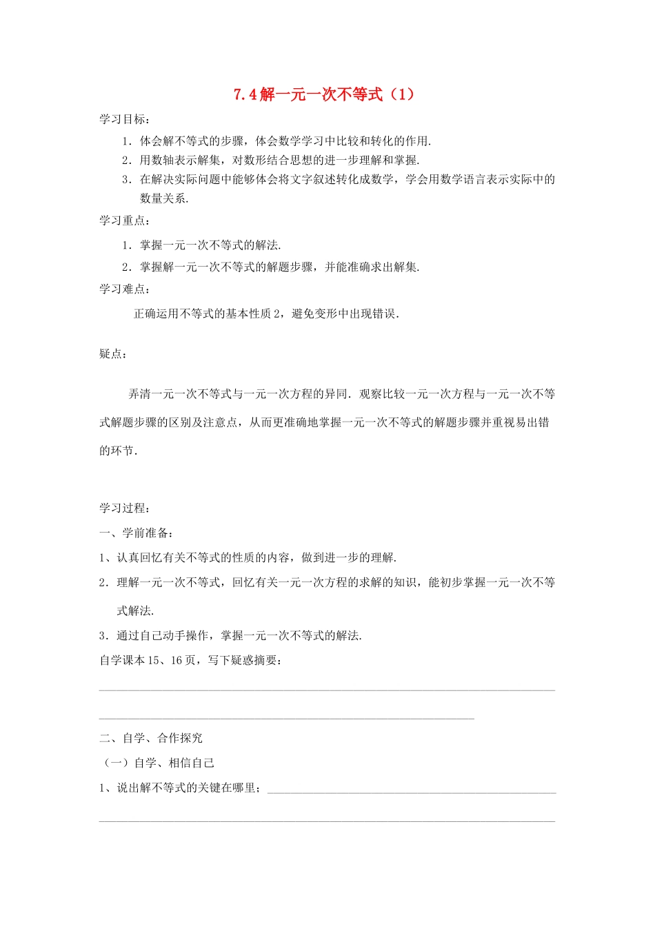 八年级数学下：7.4解一元一次不等式（1）学案苏科版_第1页