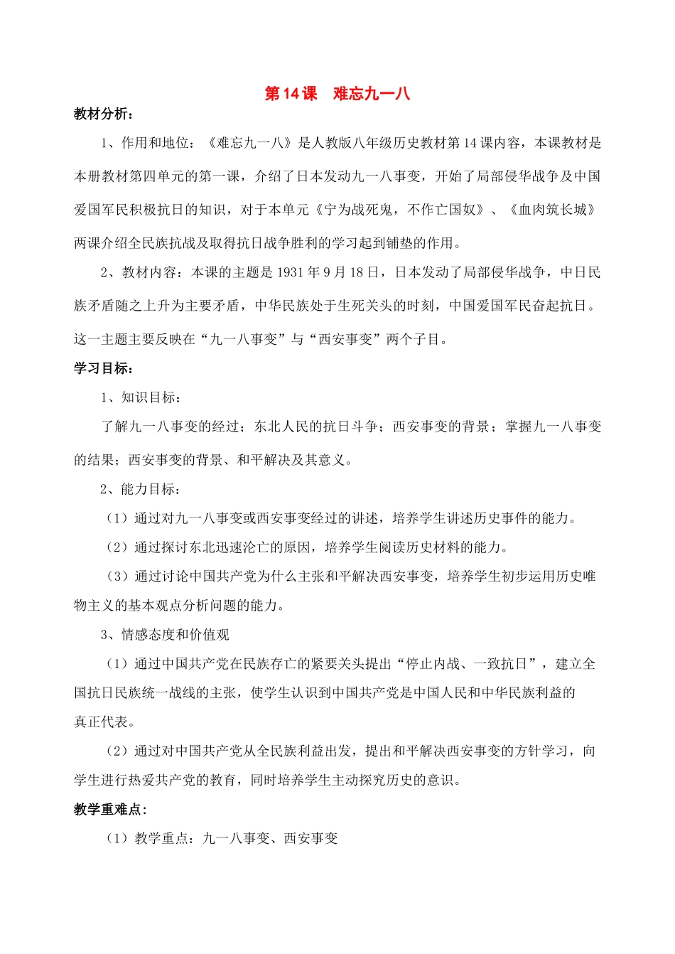 八年级历史上册：第14课《难忘九一八》教案（人教新课标版）_第1页