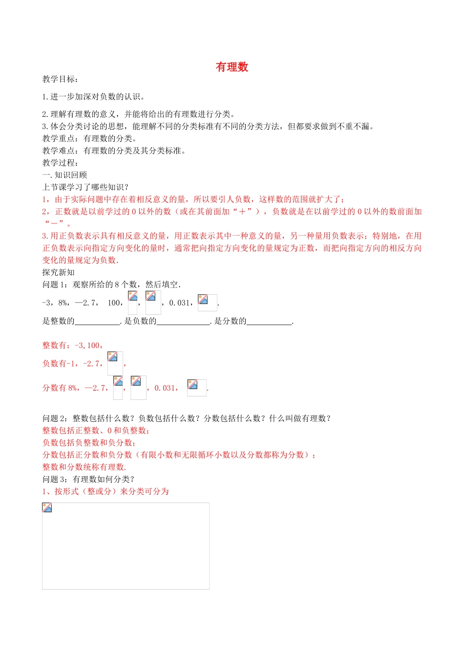 北大绿卡七年级数学上册 1.2.1 有理数导学案（含解析）（新版）新人教版-（新版）新人教版初中七年级上册数学学案_第1页