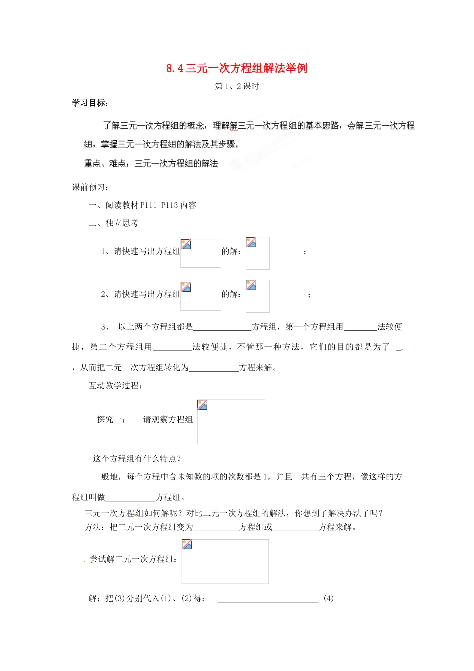贵州省遵义市习水县树人学校七年级数学《84 三元一次方程组解法举例》学案_第1页